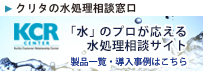 KCRセンター 栗田工業株式会社が運用する水処理相談センターのウェブサイトです。